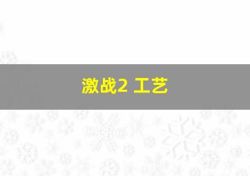 激战2 工艺